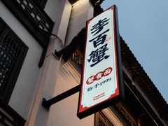 -李百蟹·江南蟹黄面·河景餐厅(夫子庙总店)