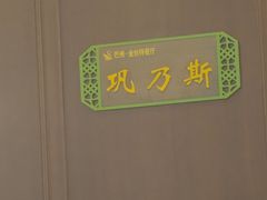 -新疆巴州金丝特餐厅(大钟寺店)