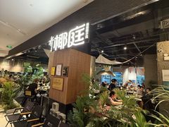 -椰庭·椰子鸡·创意玩家(晶耀前滩店)