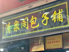 -清泉阁包子铺(中山路店)