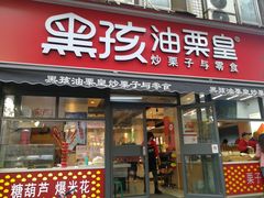 门面-黑孩油栗皇(南阳路店)