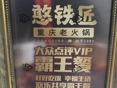 -憨铁匠老火锅(龙岗万科里店)