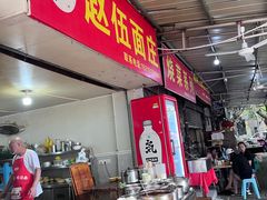-赵伍面庄(松石大道店)