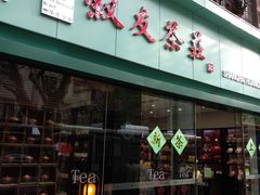 -叙友茶庄(总店)