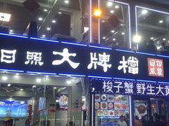 -日照大牌檔•小船海鲜(万平口店)