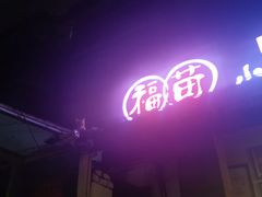 -福苗小骆驼烧烤(莲湖路店)