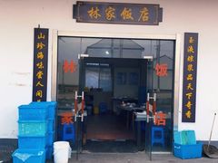 -林家饭店(新林公路店)