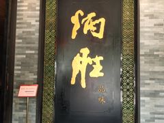 门面-炳胜品味(珠江新城店)
