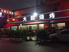 门面-大鹏烧烤(永康街店)