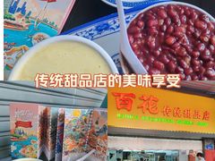 -百花传统甜品店(原址店)
