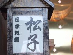 -松子料理(亮马桥店)