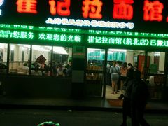 -崔记拉面馆(航北店)