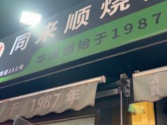 -同来顺烧烤餐厅(哈尔滨道店)