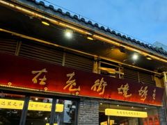 -在老街·淮安大排档·甜麻干煸龙虾·烧烤(河下古镇店)