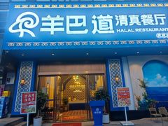 -羊巴道新疆菜·清真(上梅林店)