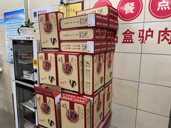 -永存驴肉(桃园店)