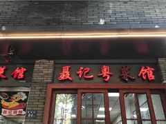 -聂记粤菜馆(鼓西路店)