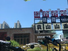 -袁山山重庆火锅(丈八北路店)