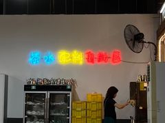 -石岐乳鸽村(桥观坊南四巷店)