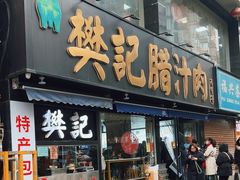-樊记腊汁肉(竹笆市总店)