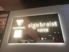 -代数学家algebraist(诚品店)