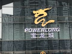 -宝龙城(杭州滨江店)