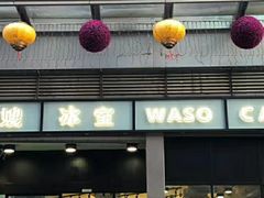 门面-华嫂冰室(尖沙咀店)