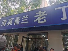 门面-清真喜兰老丁羊汤特色小吃