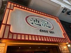 门面-池记(尖沙咀店)
