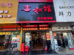 门面-吉味馆(柠溪店)