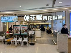 -朝花里川菜小馆朝(益田假日里店)