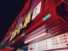 门面-辽B·小串(总店)