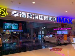 门面-幸福蓝海国际影城(烟台大悦城IMAX店)