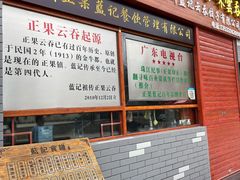 门面-蓝记云吞(正果店)