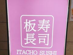 -板长寿司(铜锣湾店)