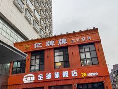 -亿牌牌东北烧烤(博物馆旗舰店)