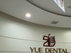 -雅悦齿科(顾村公园店)