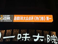 -一味大院•桐庐菜传承店(春江路店)
