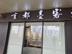-京都墨客刺青