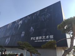 -罗红摄影艺术馆