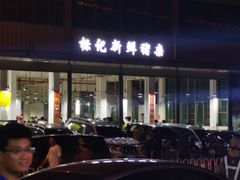 -标记美食新鲜猪杂(兴南大道店)