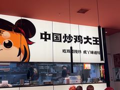 -虎丫炒鸡(郑州高新万科店)