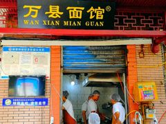 门面-万县面馆(高笋塘店)