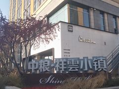 -中粮·祥云小镇