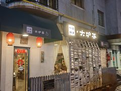 门面-一号铺子·大炉茶