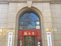 -上海德众堂中医门诊部·骨伤·推拿·针灸