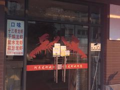 -阿木龙虾(河间路店)