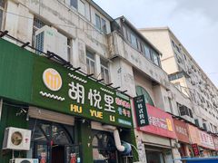 -胡悦里韩式烤肉(莱阳总店)