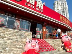 -猪角·闽南猪脚饭(厦门中医院店)
