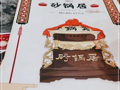 -砂锅居(西四店)